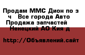 Продам ММС Дион по з/ч - Все города Авто » Продажа запчастей   . Ненецкий АО,Кия д.